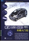 精通UG NX3中文版 基础入门篇 封面