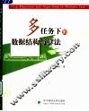 多任务下数据结构与算法 封面