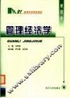 管理经济学 封面