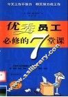 优秀员工必修的7堂课 封面