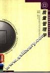 质量管理学  第2版 封面