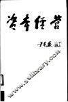 资本经营 封面