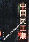 中国民工潮 封面