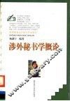 涉外秘书学概论 封面