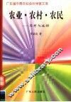 农业·农村·农民  思考与选择 封面