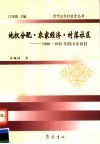 地权分配·农家经济·村落社区  1900-1945年的山东农村 封面