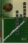 森林资源保护与农业可持续发展 封面