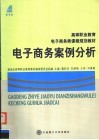 电子商务案例分析 封面