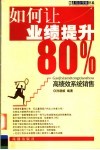如何让业绩提升80%  高绩效系统销售 封面