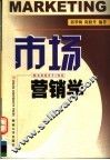 市场营销学 封面