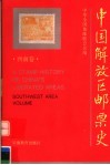 中国解放区邮票史  西南卷 封面