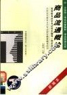 高等教育自学考试同步辅导/同步训练  商品流通概论  新编本 封面