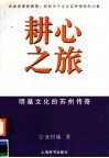 耕心之旅  明基文化的苏州传奇 封面