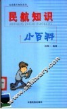民航知识小百科 封面