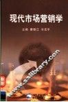 现代市场营销学 封面