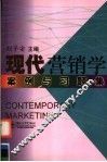 现代营销学案例与习题集 封面