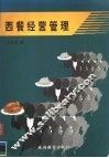 西餐经营管理 封面