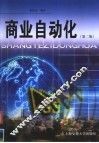 商业自动化  第2版 封面