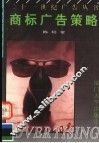 商标广告策略 封面