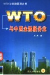 WTO与中国金融服务业 封面