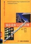 饭店设备与工程管理  第2版 封面