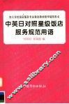 中英日对照星级饭店服务规范用语 封面