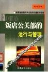 饭店公关部的运行与管理  第2版 封面