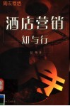 酒店营销知与行  周末夜话 封面