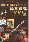 中小餐厅经营管理200问 封面