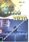 经济全球化与现代服务业 封面