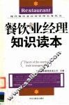 餐饮业经理知识读本 封面