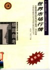 全国高等教育自学考试同步辅导·同步训练  国际贸易专业  独立本科段  世界市场行情  含最新全国统一命题考试试题及完全详解  第2版 封面