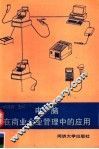 电脑在商业企业管理中的应用 封面