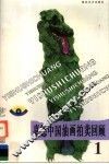 嘉德中国油画拍卖回顾  1 封面