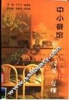 中小餐馆创业·经营·管理 封面