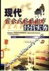 现代货仓式零售超市经营实务 封面