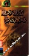 股市投资实战策略 封面