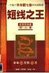 短线之王  龙规实战篇  一个散户半年翻七倍的实战股谱 封面