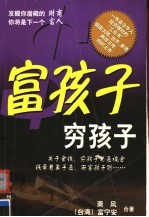 富孩子，穷孩子 封面