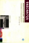 高等教育自学考试同步辅导·同步训练  金融专业（专科）商业银行业务与经营 封面