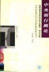 高等教育自学考试同步辅导·同步训练  金融专业（专科）中央银行概论 封面