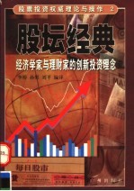 股坛经典  经济学家与理财家的创新投资理念 封面