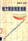 地方财政制度创新 封面