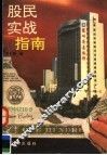 股民实战指南 封面