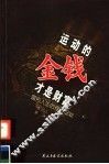 运动的金钱才是财富  富裕人生的理财规划 封面