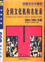 全国文化机构名址录  2003/2004年版 封面