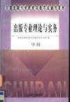 全国出版专业职业资格考试辅导教材  出版专业理论与实务  中级 封面
