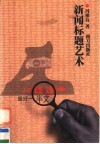 新闻标题艺术 封面