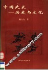 中国武术-历史与文化 封面