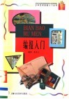 编报入门 封面